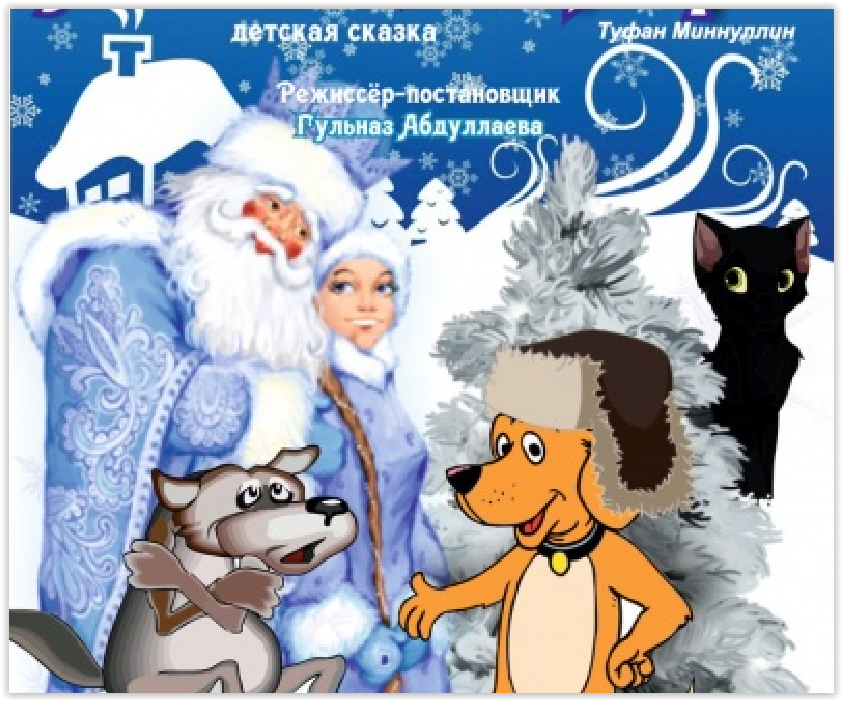 Новогодние сказки в татарском театре драмы